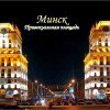 Минск