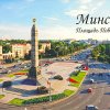 Минск