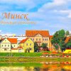 Минск