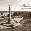 Минск