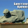 Брест