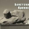 Брест