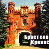 Брест