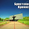 Брест