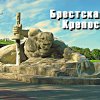 Брест