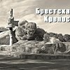 Брест